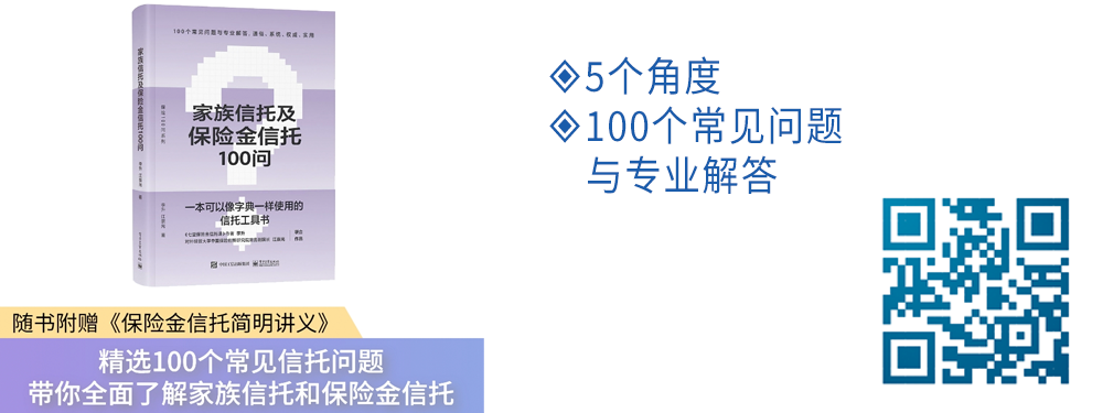 家族信托和保险金信托100问 电子书