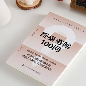 终身寿险100问
