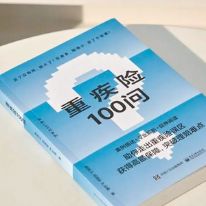 重疾险100问