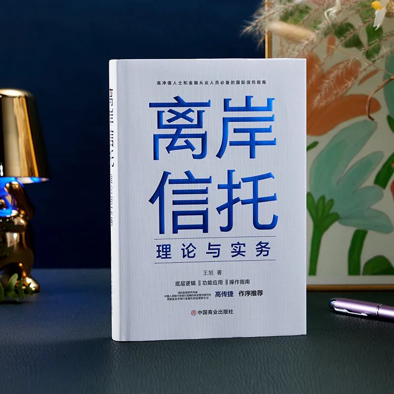 离岸信托理论与实务