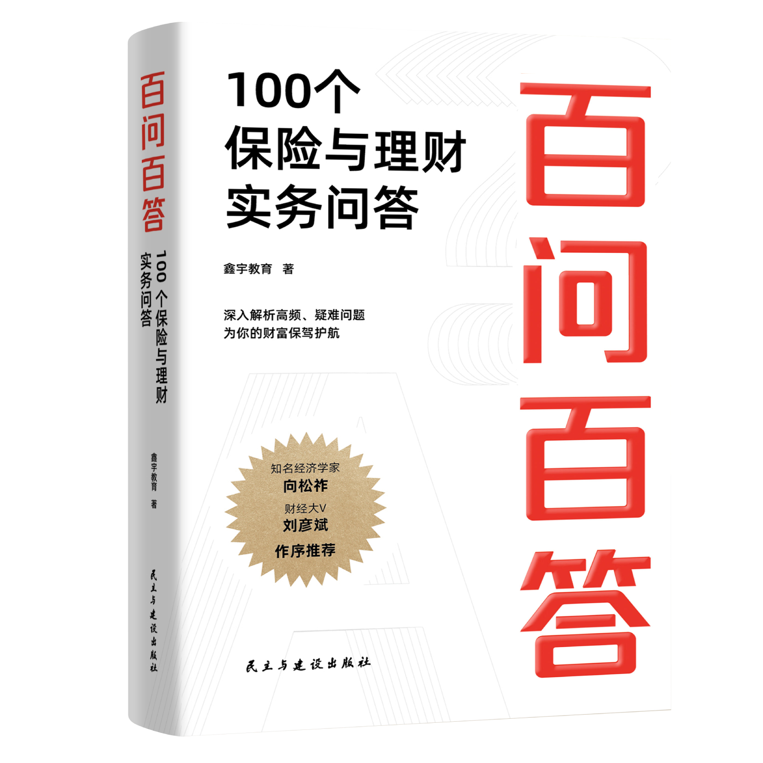 百问百答-立体封（小）.jpg